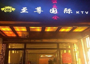 新城哪个KTV少爷男模妹子服务好-至尊国际KTV消费价格服务点评