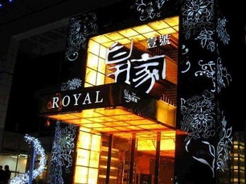 新城高档KTV妹子质量哪家好-皇家壹号KTV高档娱乐体验