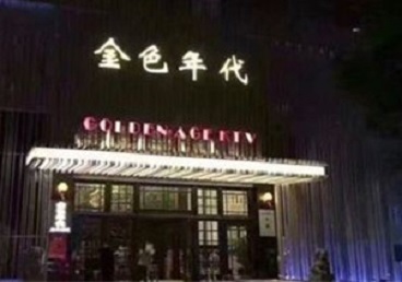 新城KTV陪唱男公关哪家最便宜-金色年代KTV便宜消费点评